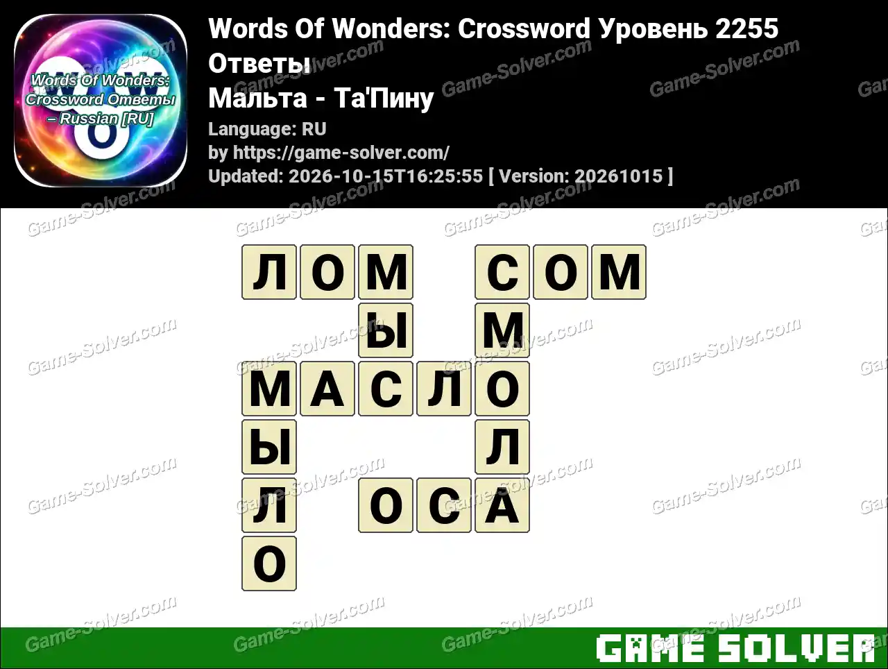 Words Of Wonders: Crossword Уровень 2255 Ответы – Мальта – Ta’Пину